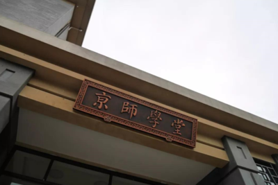 北京師范大學成立學業規劃研究中心，融合互聯網區塊鏈技術推動教育服務創新